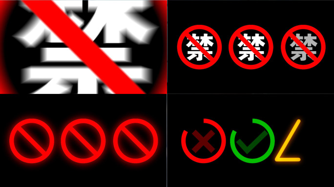 9组禁止警示注意等标志标识AE模板