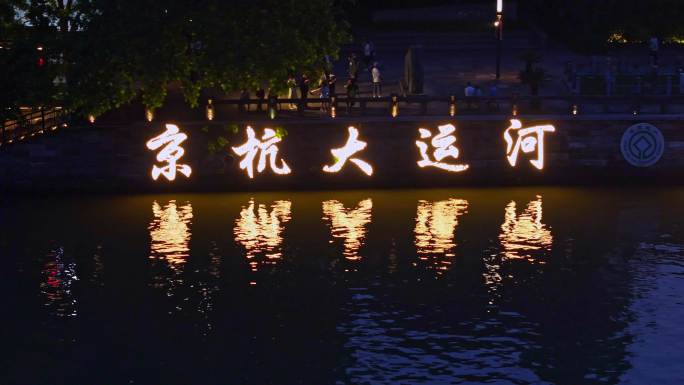 4K航拍杭州拱墅区京杭大运河夜景