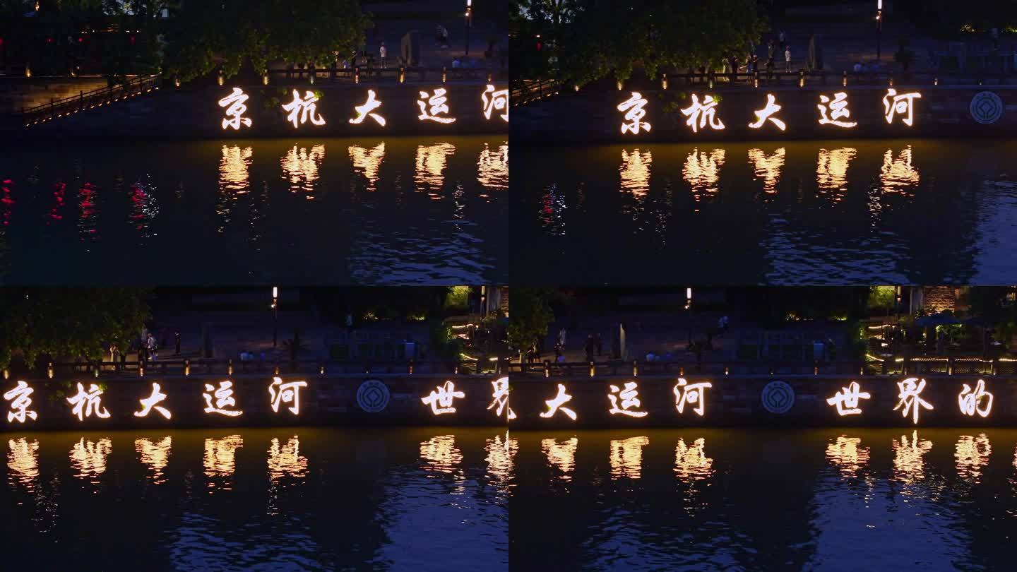 4K航拍杭州拱墅区京杭大运河夜景