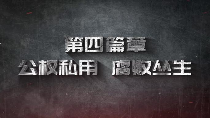 反腐警示教育字幕片头AE模板