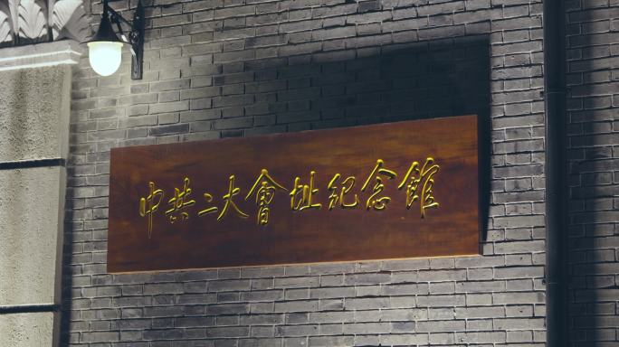 上海二大会址纪念馆