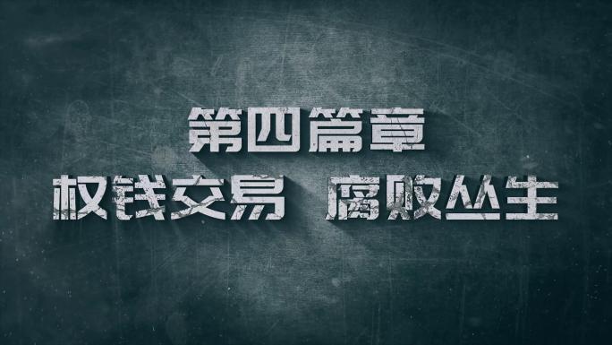 纪委纪检 扫黑反腐片头 文字篇章标题