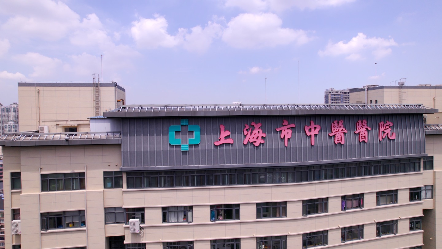 上海中医医院（hlg一级色彩还原）