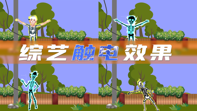 雷击触电模板
