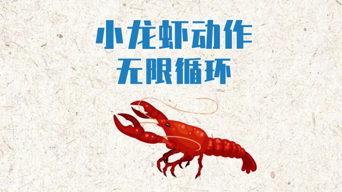 小龙虾动画