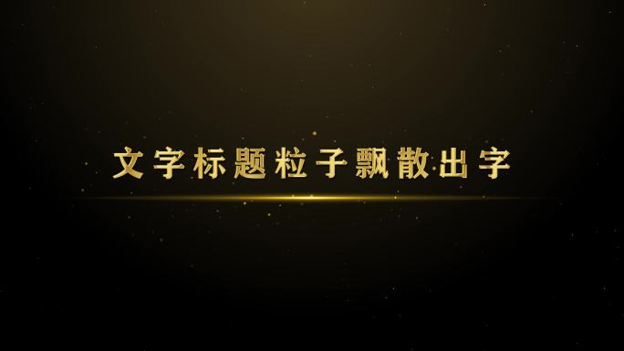 大气金属文字飞入 年会时间线预告文字