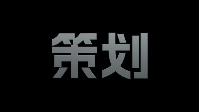 立体文字旋转模板