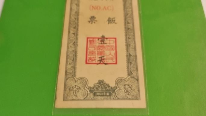 中国人民解放军志愿军司部饭票标据收藏