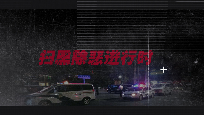 紧张悬疑 案件 扫黑除恶 片头