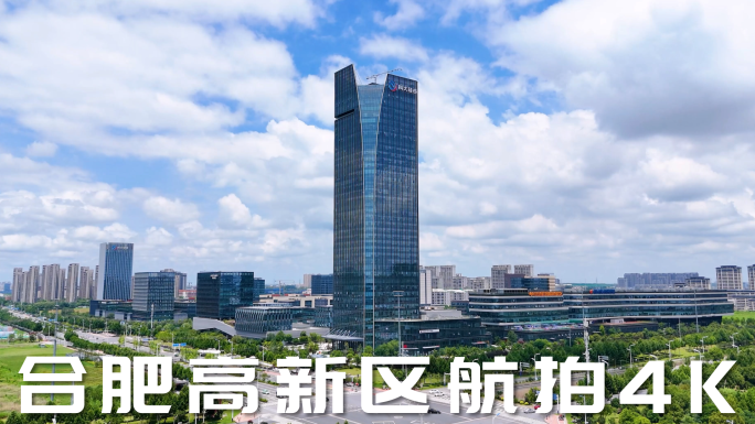2023合肥高新区航拍4K