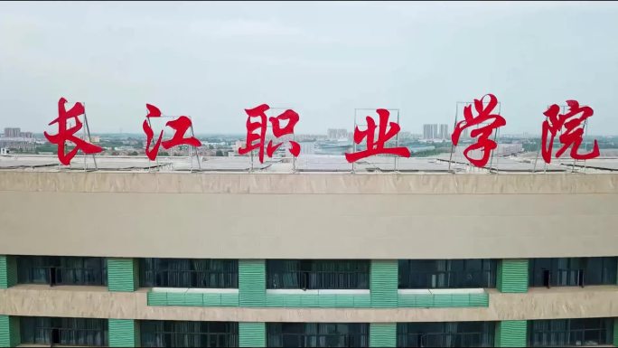 长江职业学院