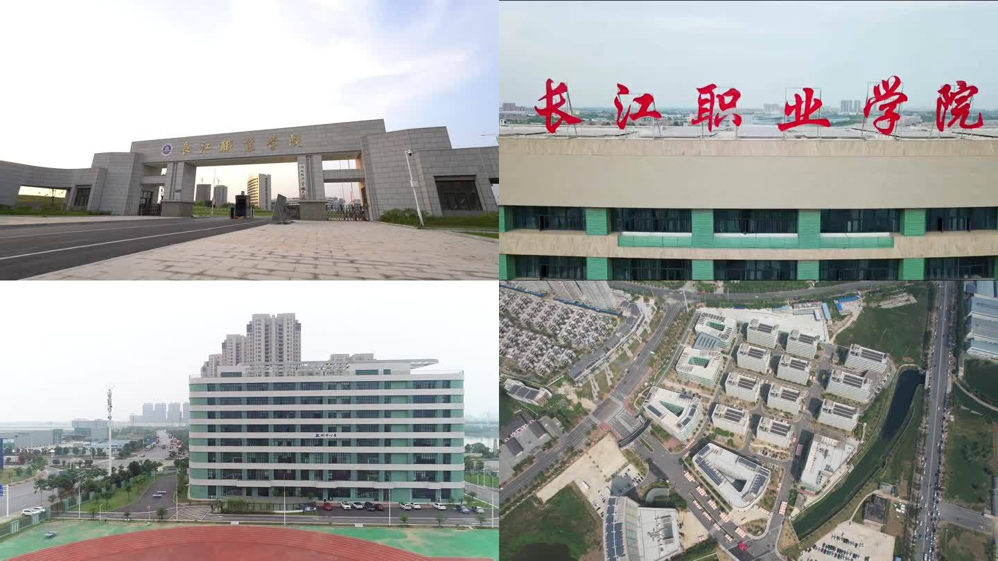 长江职业学院