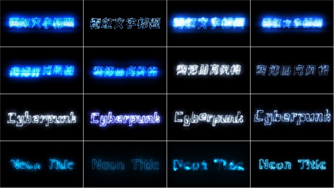 60组科技赛博朋克能量霓虹光效文字动画