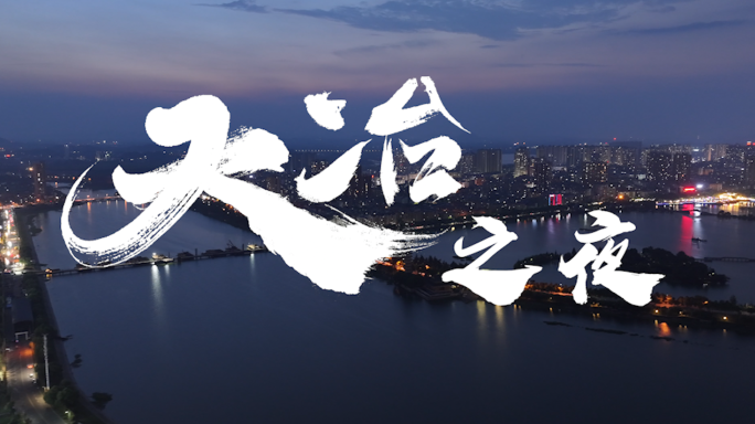 「航拍延时」黄石大冶之夜 夜景