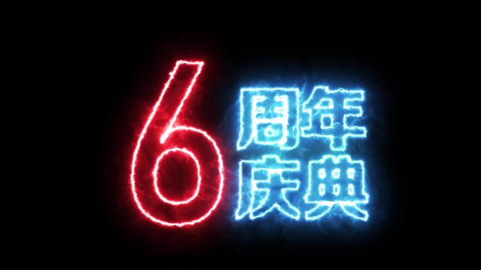 6周年发光字闪烁文字