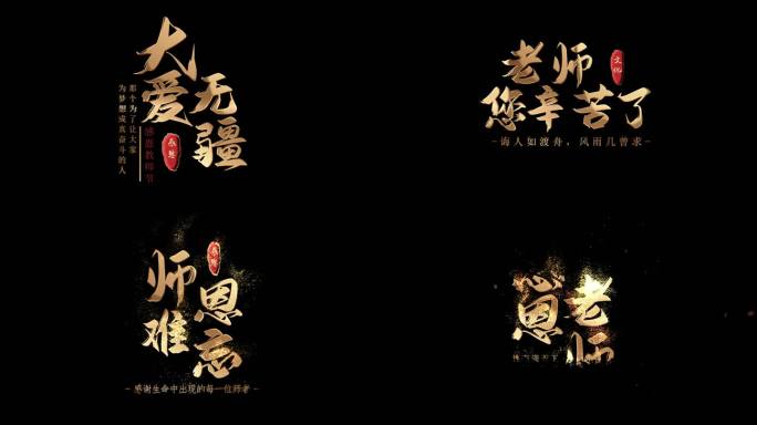 震撼教师节粒子标题文字出现片头AE模板