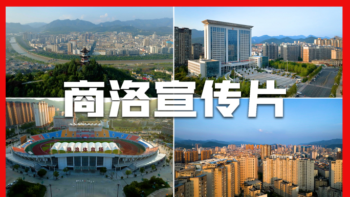 商洛地标城市航拍合集