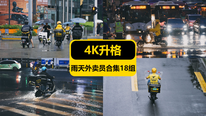 4K升格雨天的外卖小哥