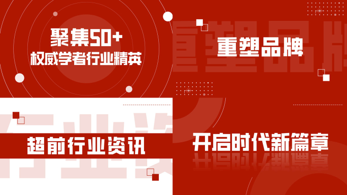 红色简洁企业年会总结会议活动开场文字快闪