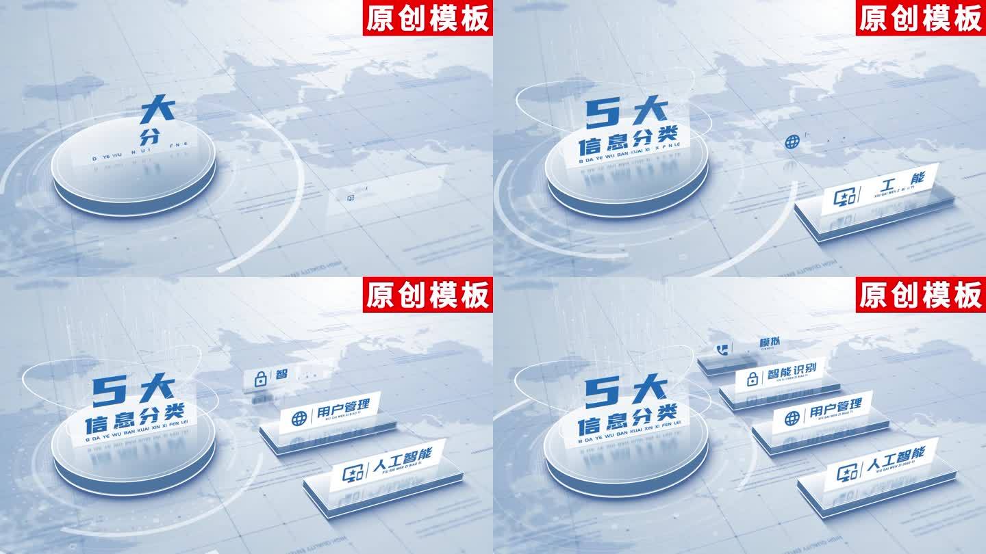 5-简洁三维科技信息分类ae模板包装五