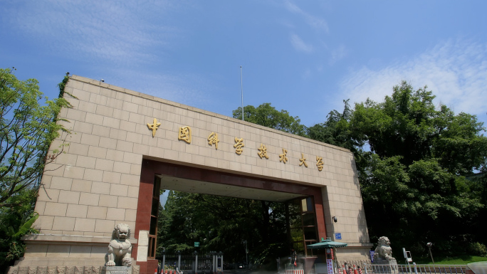 中国科学技术大学延时