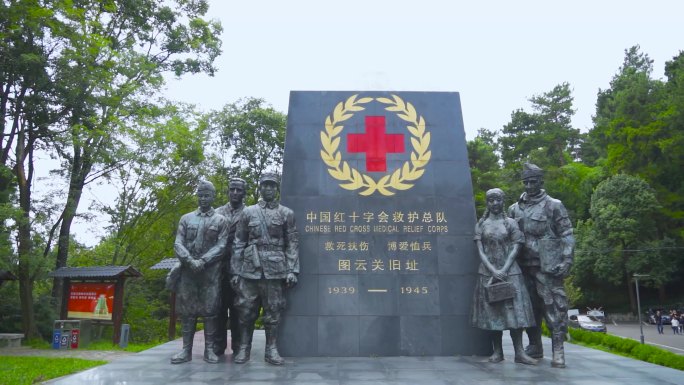 红十字会遗址卫生组织抗战先烈医疗组织