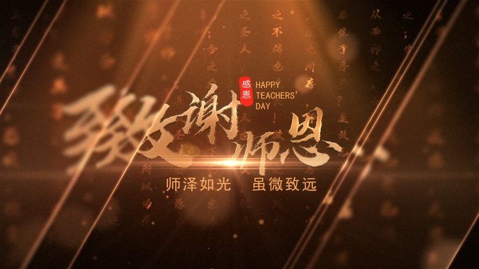 教师节主题标题片头字幕Ae模版