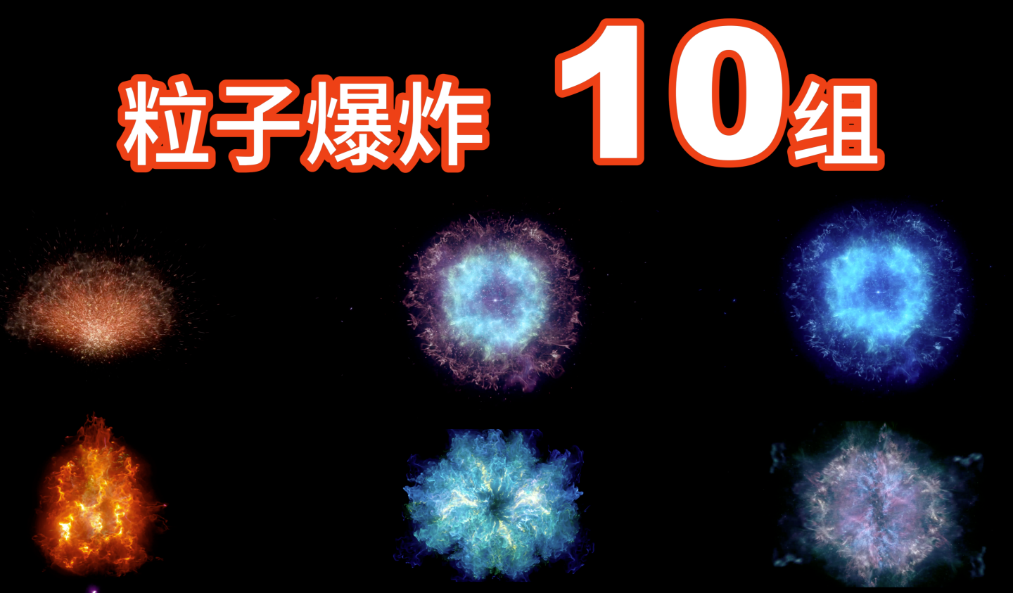 10组 魔法粒子爆炸