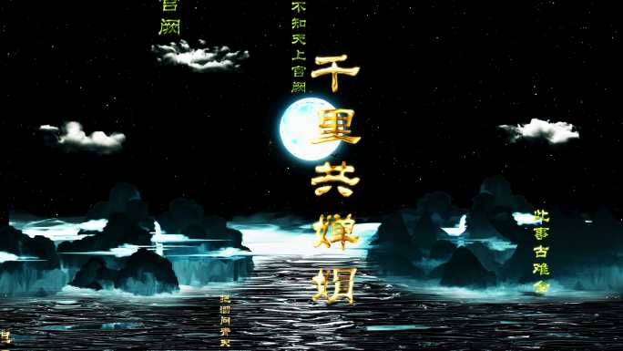 唯美中国风中秋字幕标题出场片头