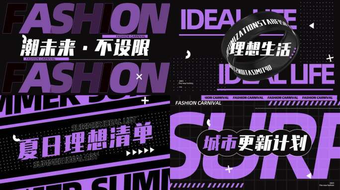 潮流炫酷开场片头活动广告动感文字快闪