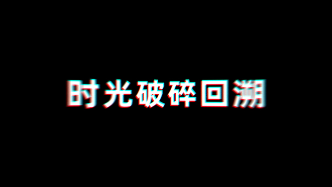 文字破碎效果