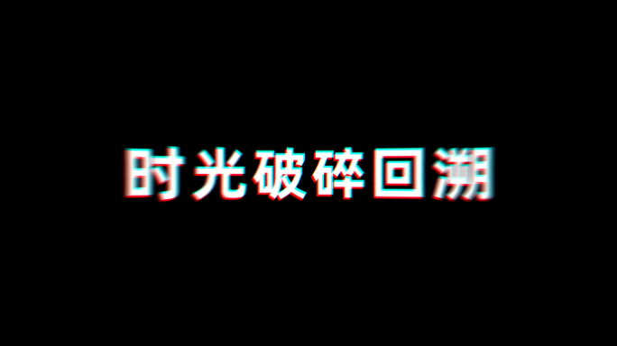 文字破碎效果