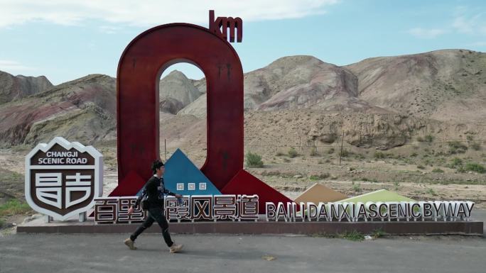 新疆百里丹霞起点  新疆S101省道