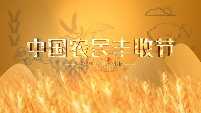 【原创】中国农民丰收节 丰收片头