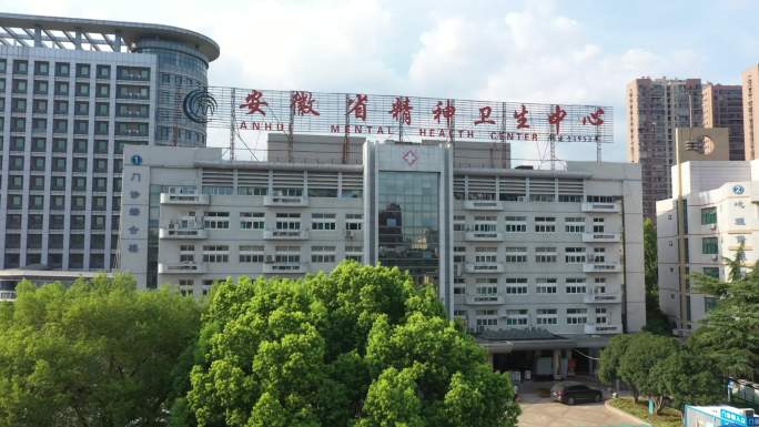 安徽省精神卫生中心