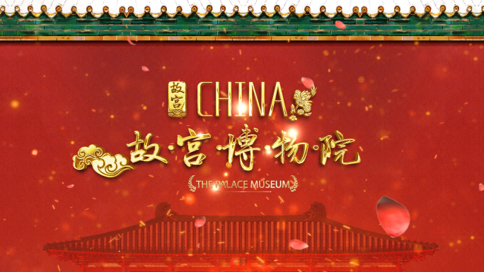 【原创】红墙 金色粒子 中国风片头模板