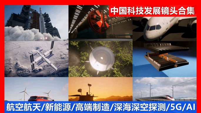 中国科技发展高科技制造大国重器科技强国