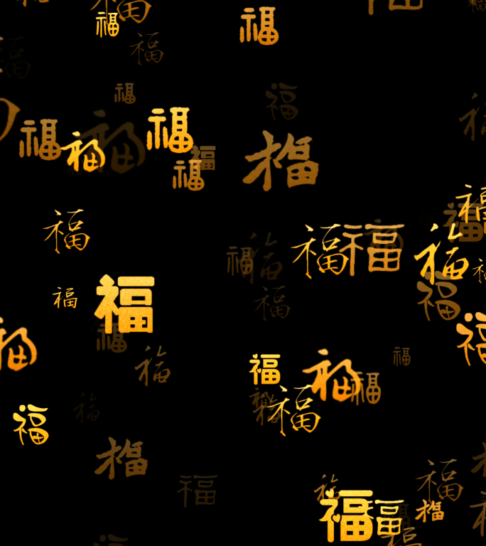 竖屏福字冲屏带通道