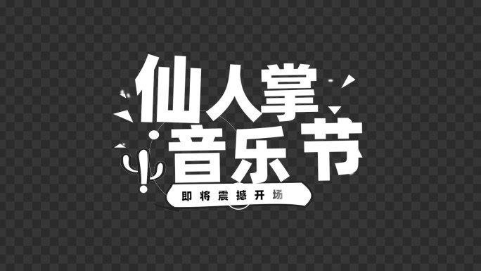 5款大字标题片头【AE模板带字体】