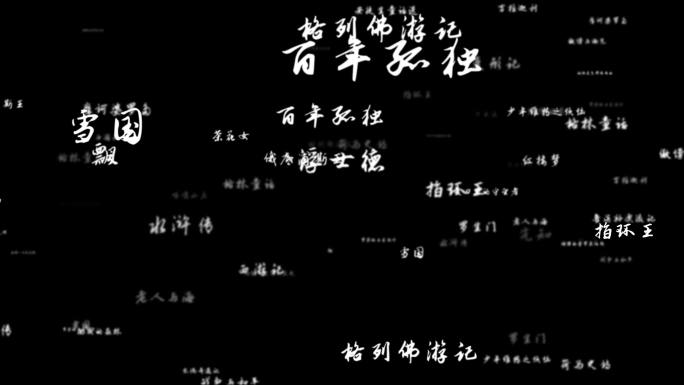 世界名著大全粒子冲屏文字景点名作带通道