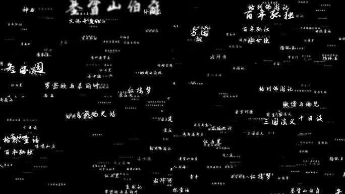 世界名著大全粒子冲屏文字景点名作带通道