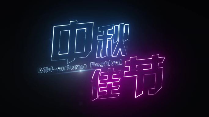 中秋发光字描边字