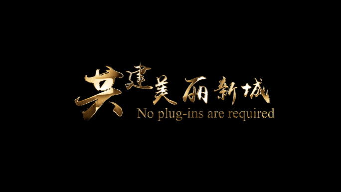 光影字幕片头文字电影字幕