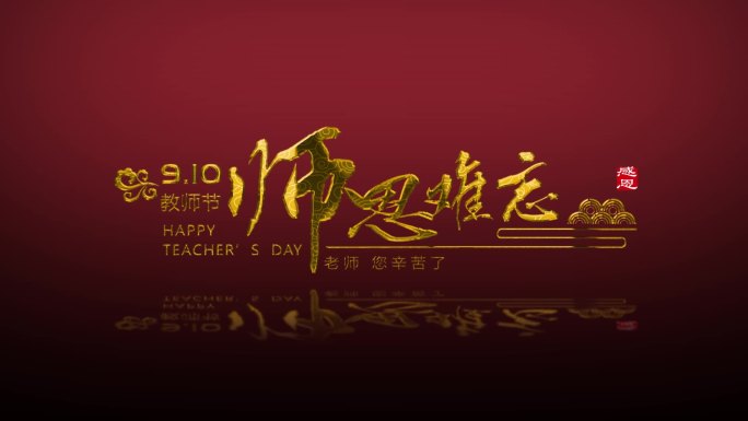 原创教师节字幕条多款飘散文字样片