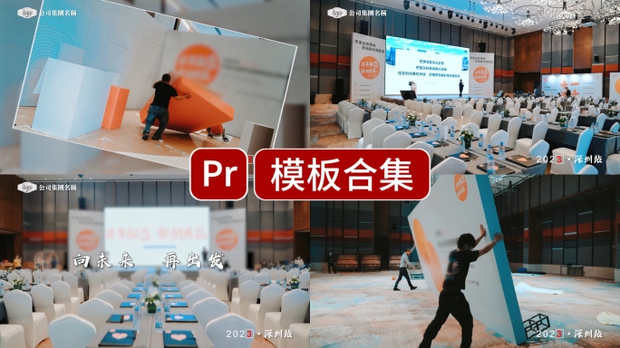 活动搭建快剪展销会pr模版