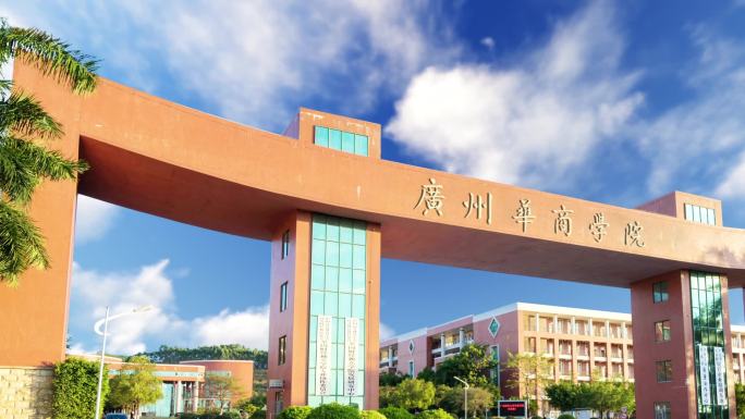 广东财经大学华商学院