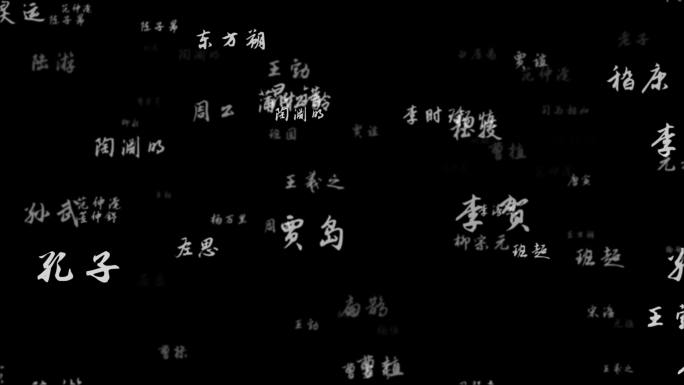 中国古代历史文化名人诗人思想家带通道