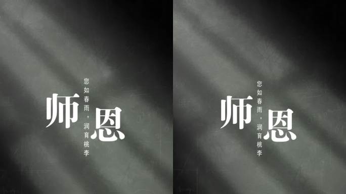 教师节文字片头 - 竖版