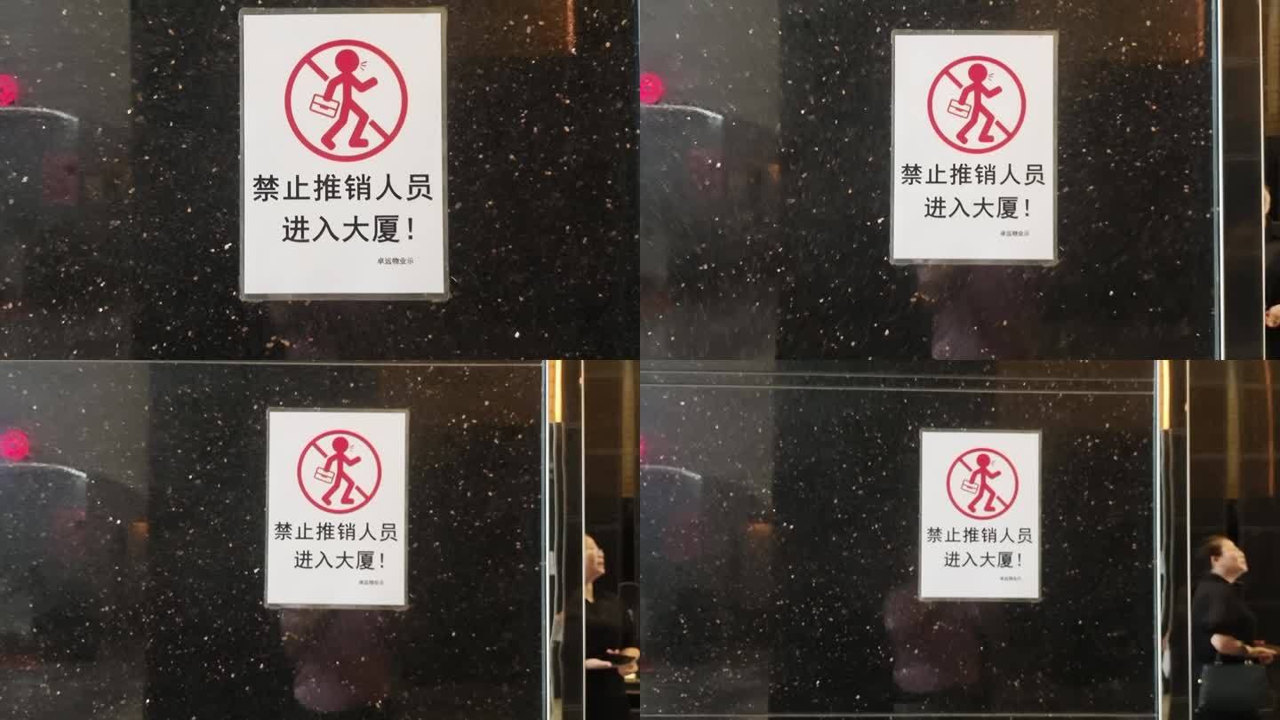 商务大厦电梯警告禁止推销人员进入安全标识
