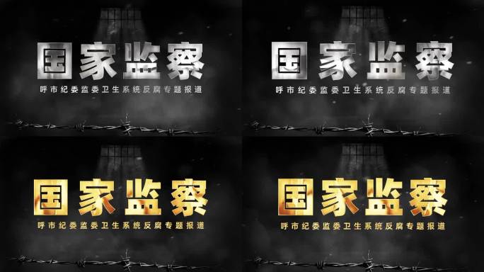 纪委监察 反腐扫黑 警示教育标题1